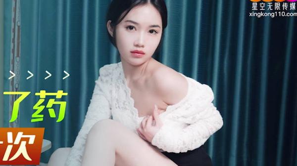 星空传媒XK8154为了药就让你操一次